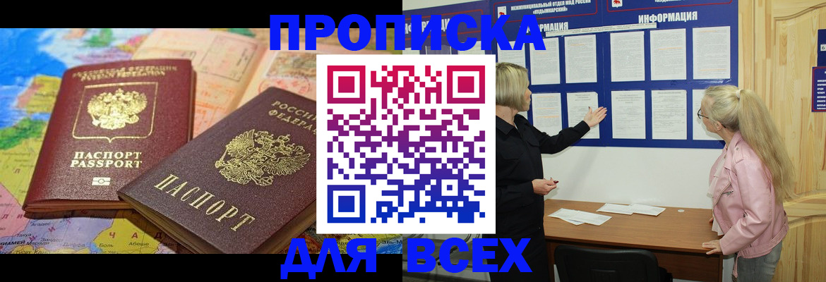 прописка от собственника в Мирном